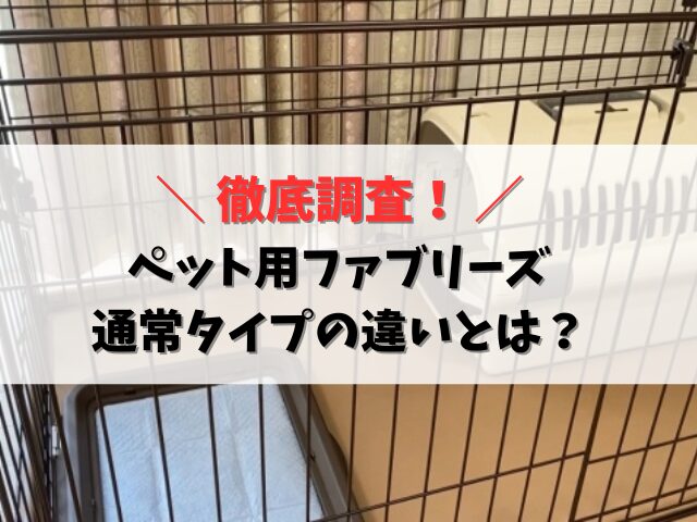 ファブリーズペット用と通常タイプの違いとは？消臭力と安全性を解説