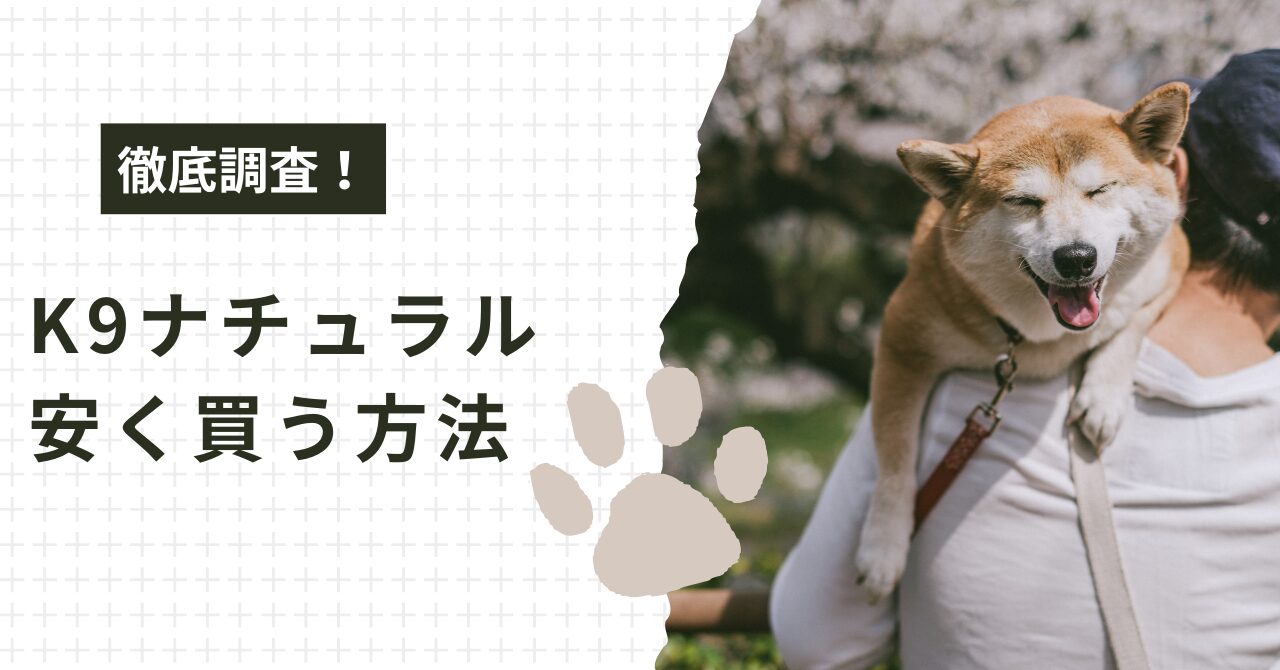 徹底調査】K9ナチュラルを安く買う方法！最安値の取扱店はどこ？ | わんジョイ