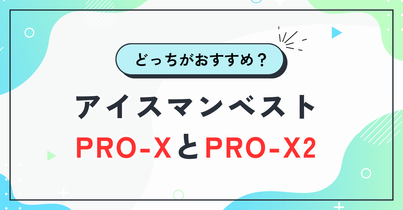 アイスマンPRO-X違い