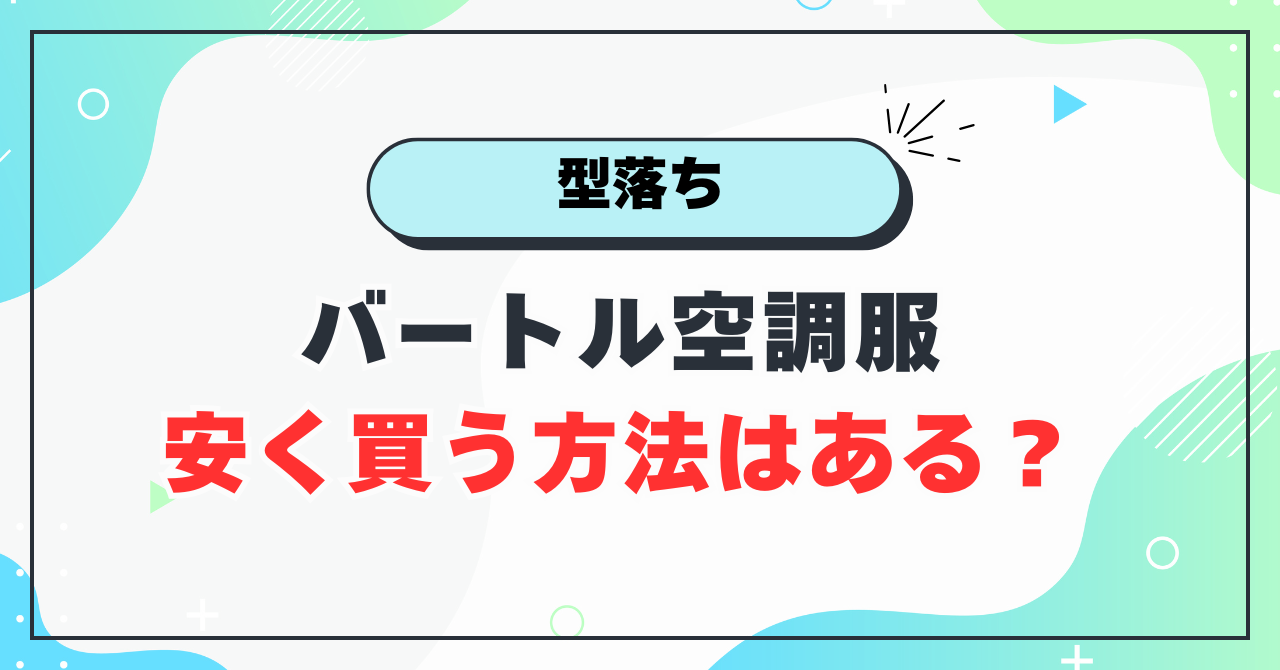 【型落ち】バートル空調服を安く買う方法はある？
