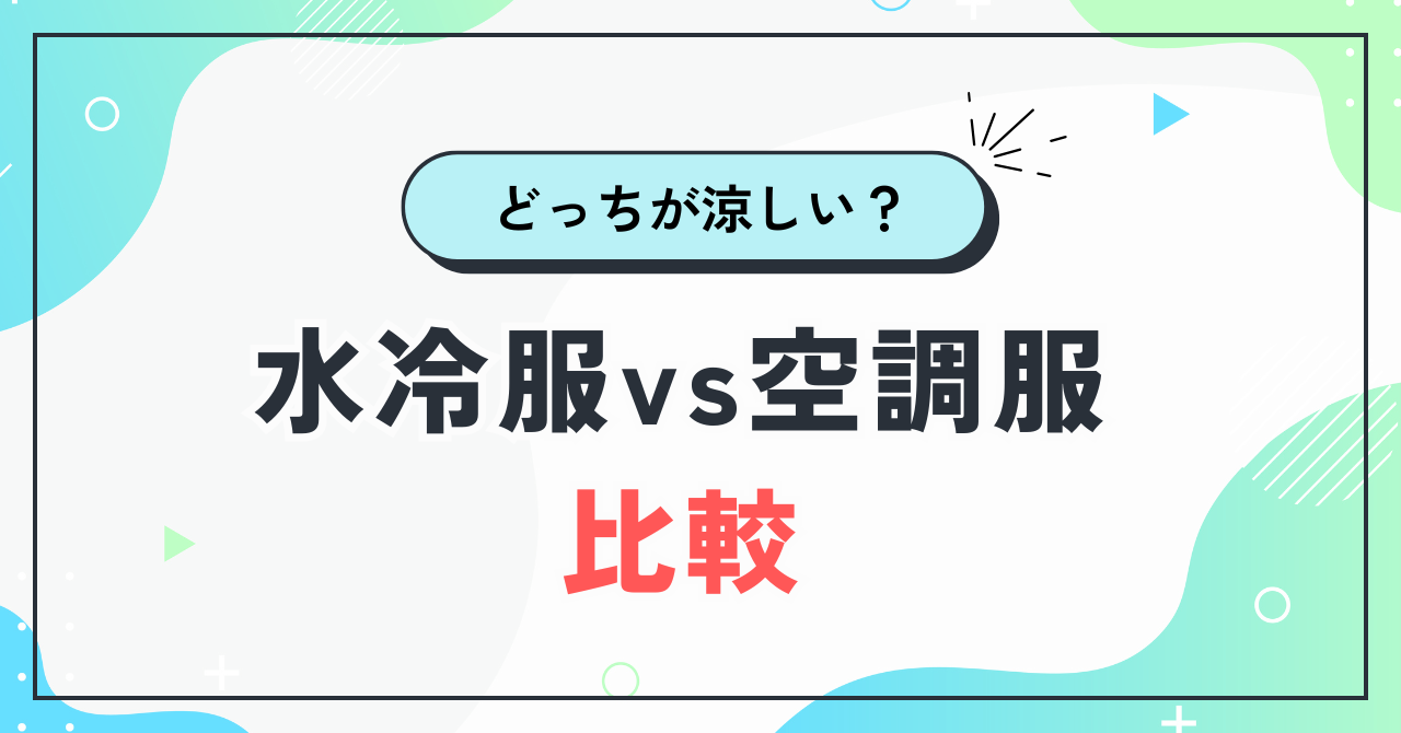 水冷服と空調服を比較