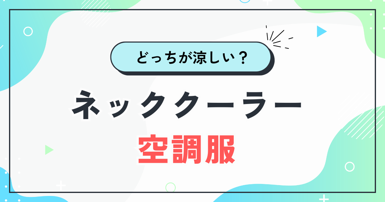 ネッククーラーと空調服どっち