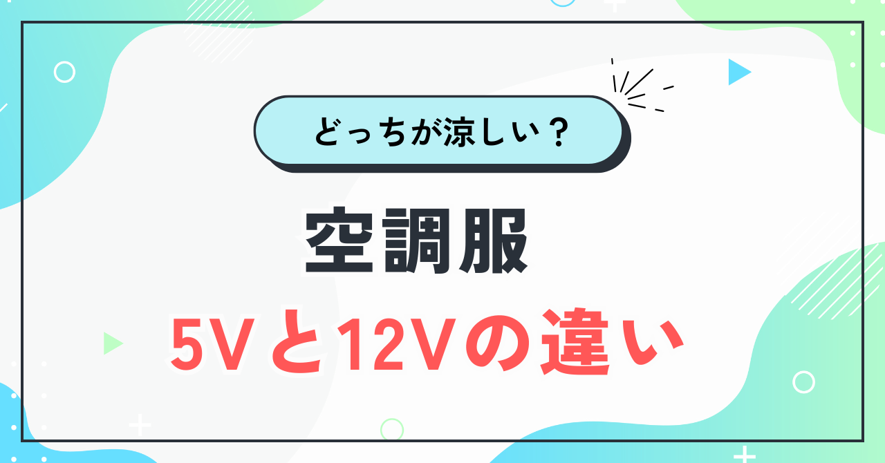 空調服5Vと12Vの違い