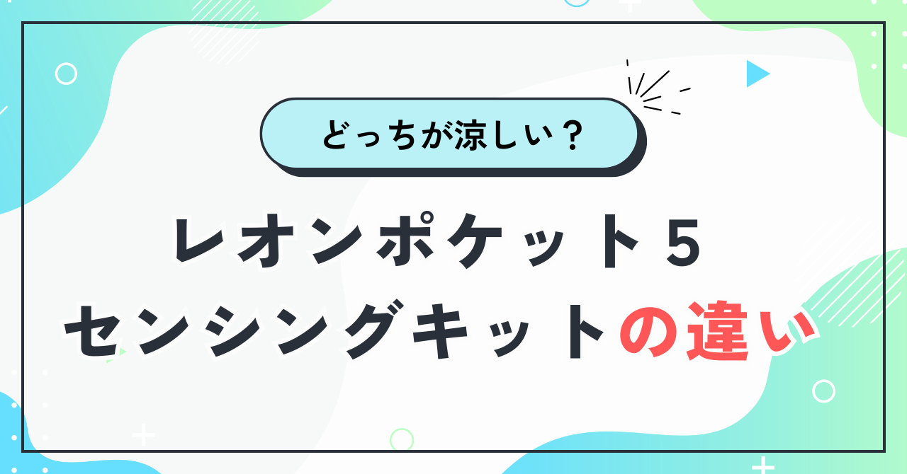 レオンポケット5とセンシングキットの違い