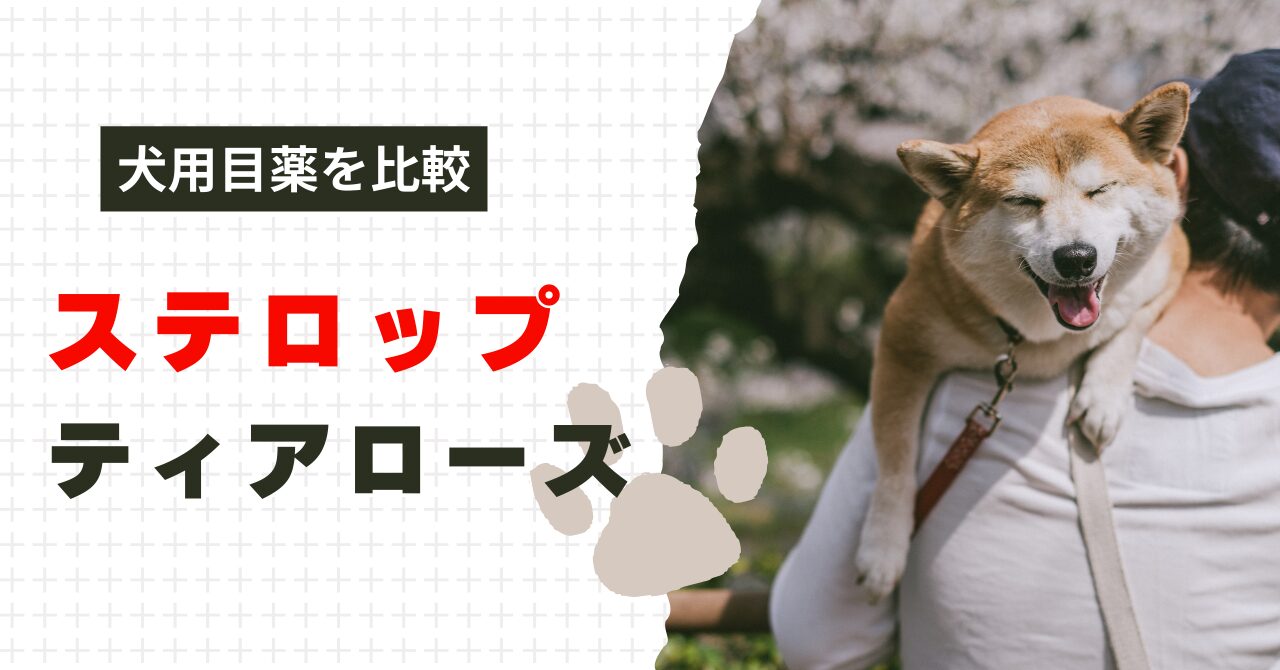 ステロップとティアローズの違い