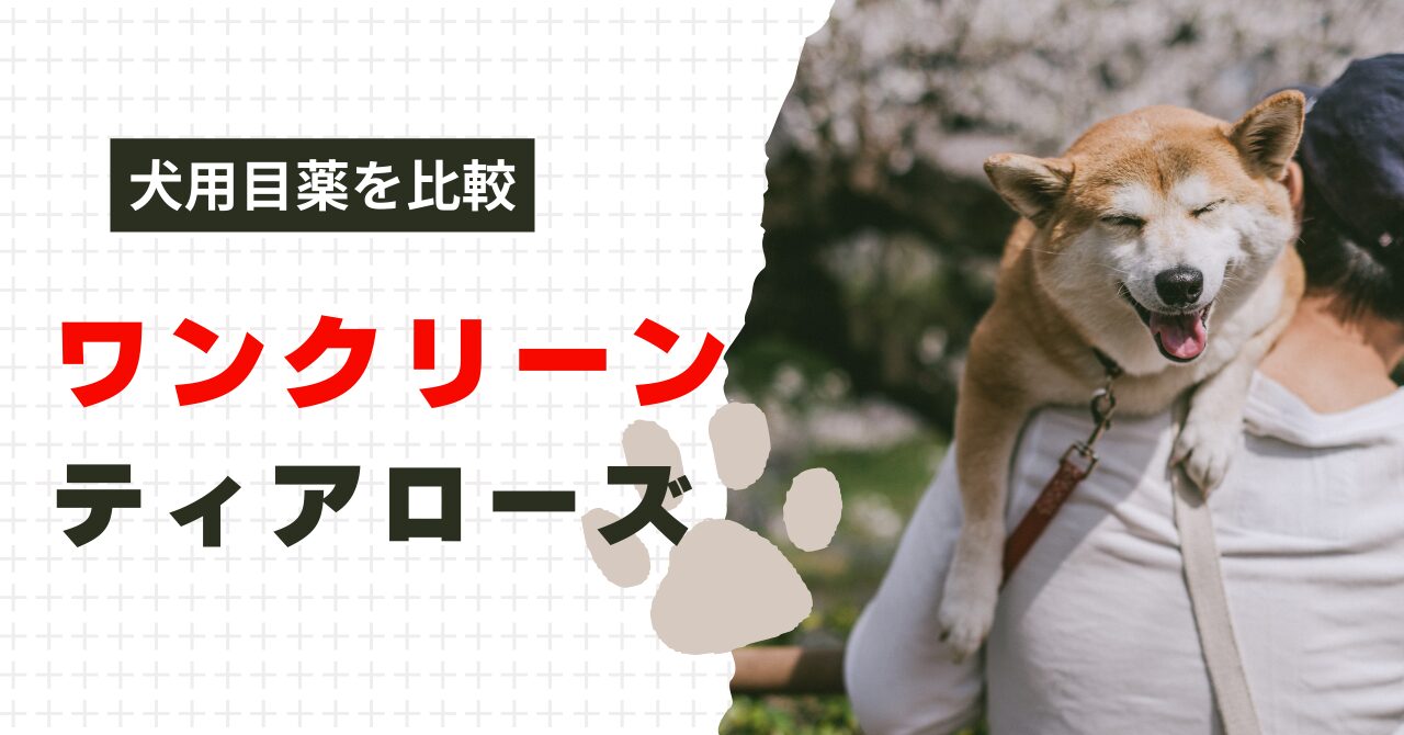ワンクリーンとティアローズ違い