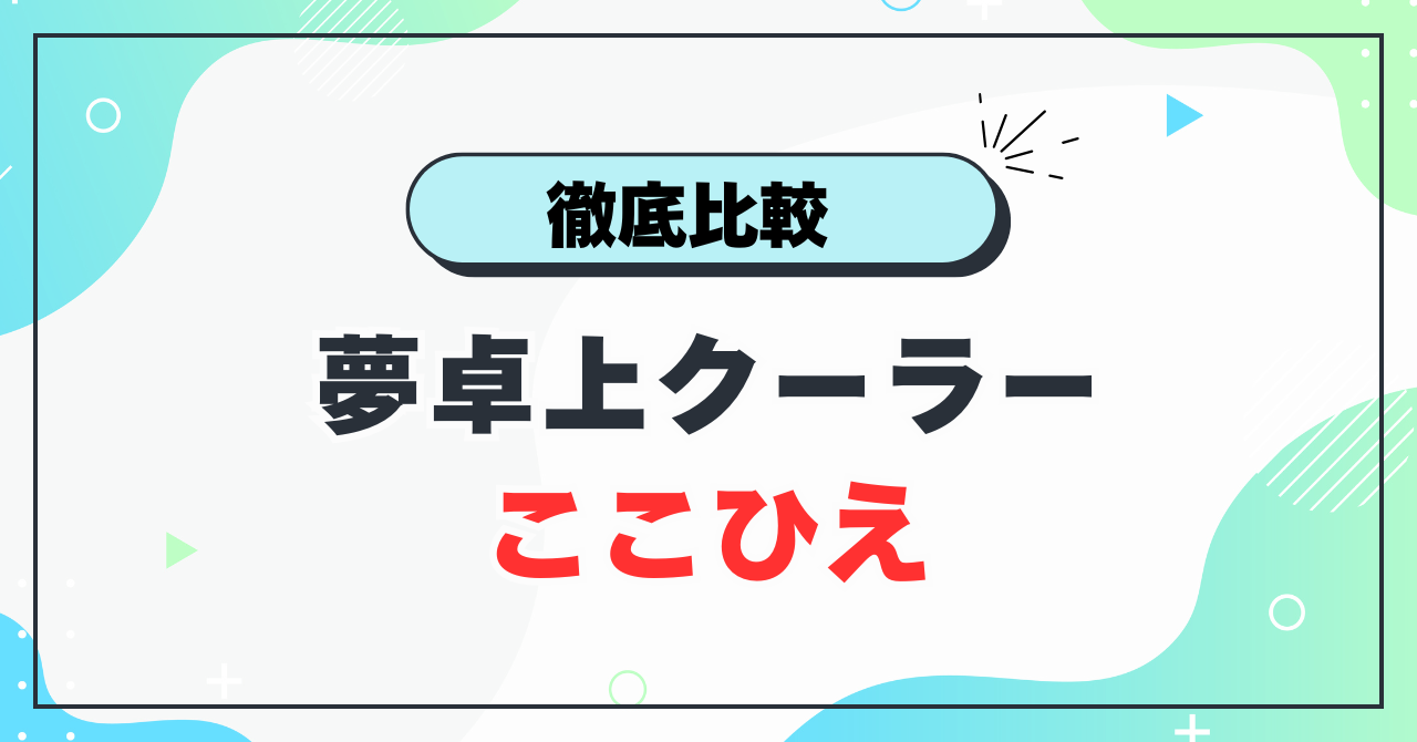 夢卓上クーラーここひえ