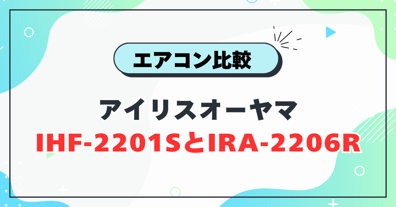 IHF-2201SとIRA-2206Rの違い