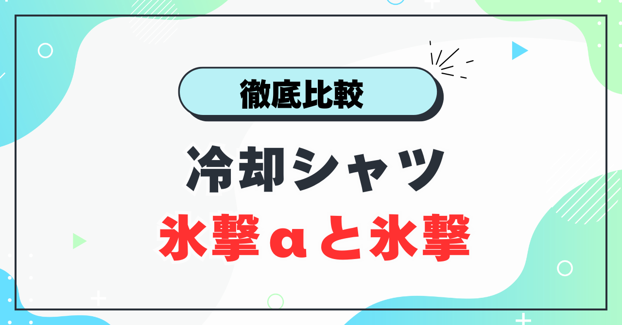 氷撃αと氷撃の違い