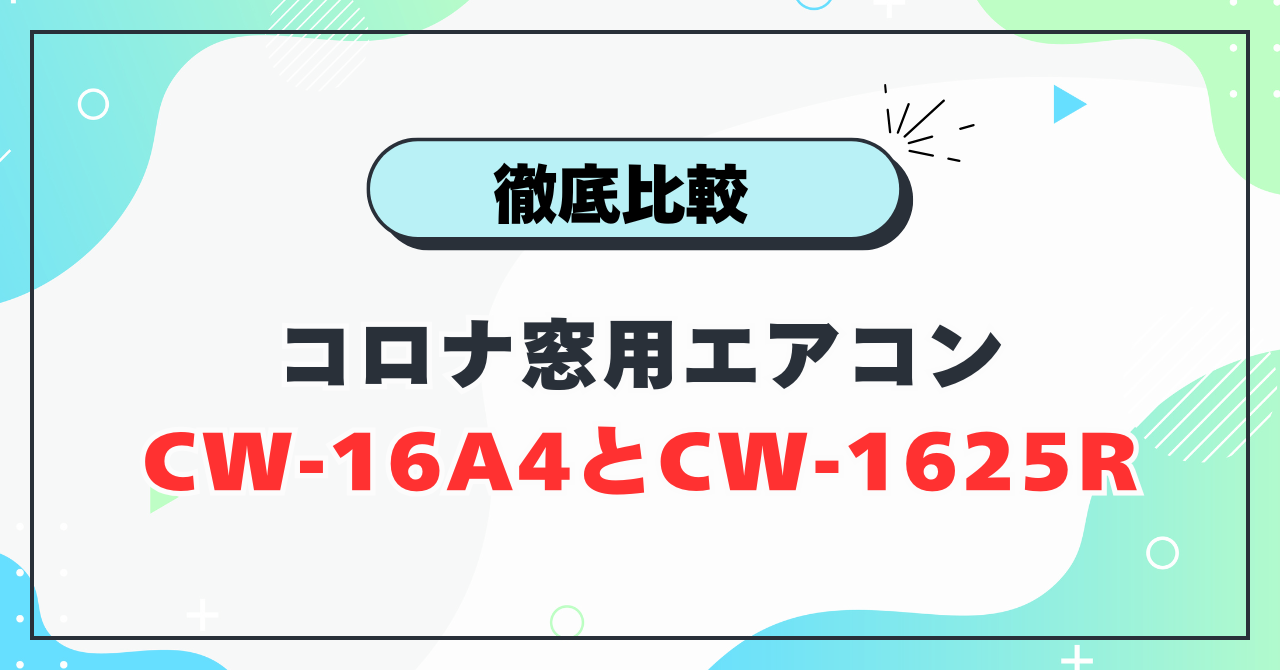 CW-16A4とCW-1625Rの違い