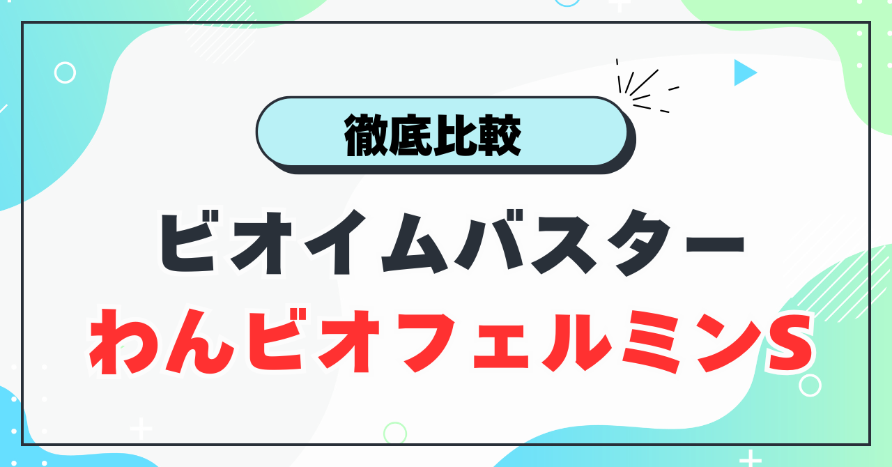 ビオイムバスターとわんビオフェルミンSの違い