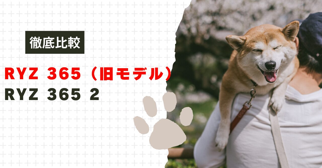 RYZ 365 2の違い