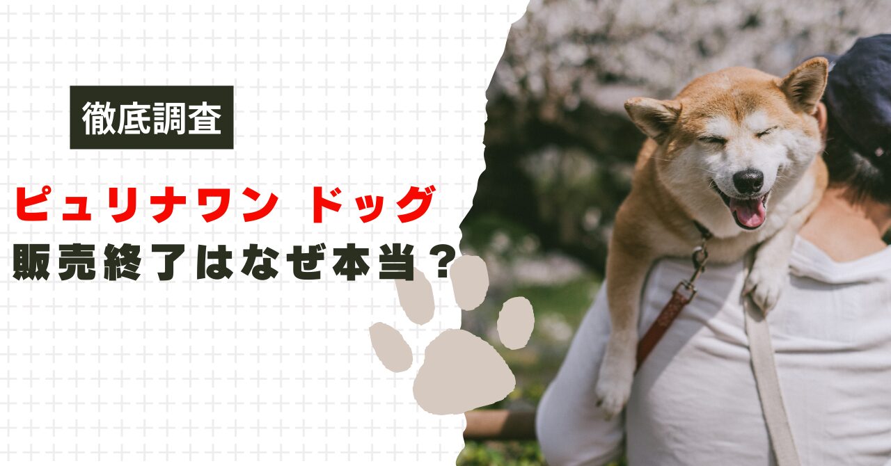 ピュリナワン犬用は販売終了なぜ