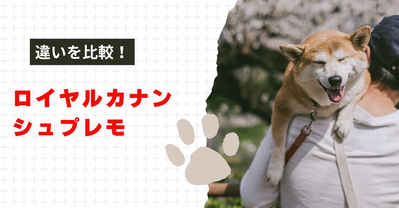 ロイヤルカナンとシュプレモの違い