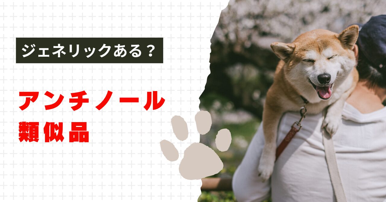 アンチノールプラス類似品！ジェネリックはある？