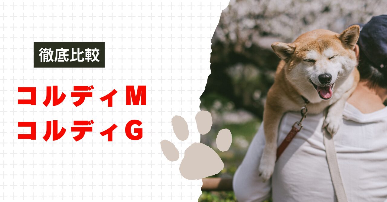 コルディMとコルディGの違い