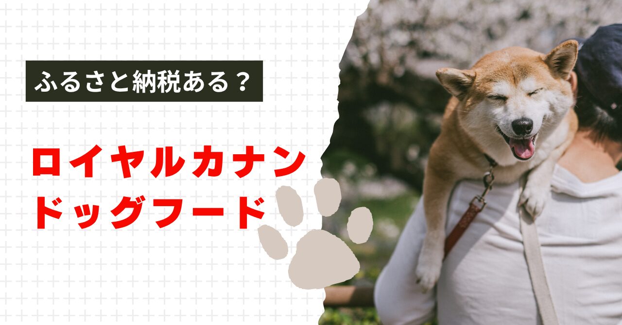 ふるさと納税にロイヤルカナンある？