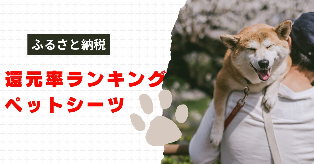 ペットシーツふるさと納税の還元率ランキング