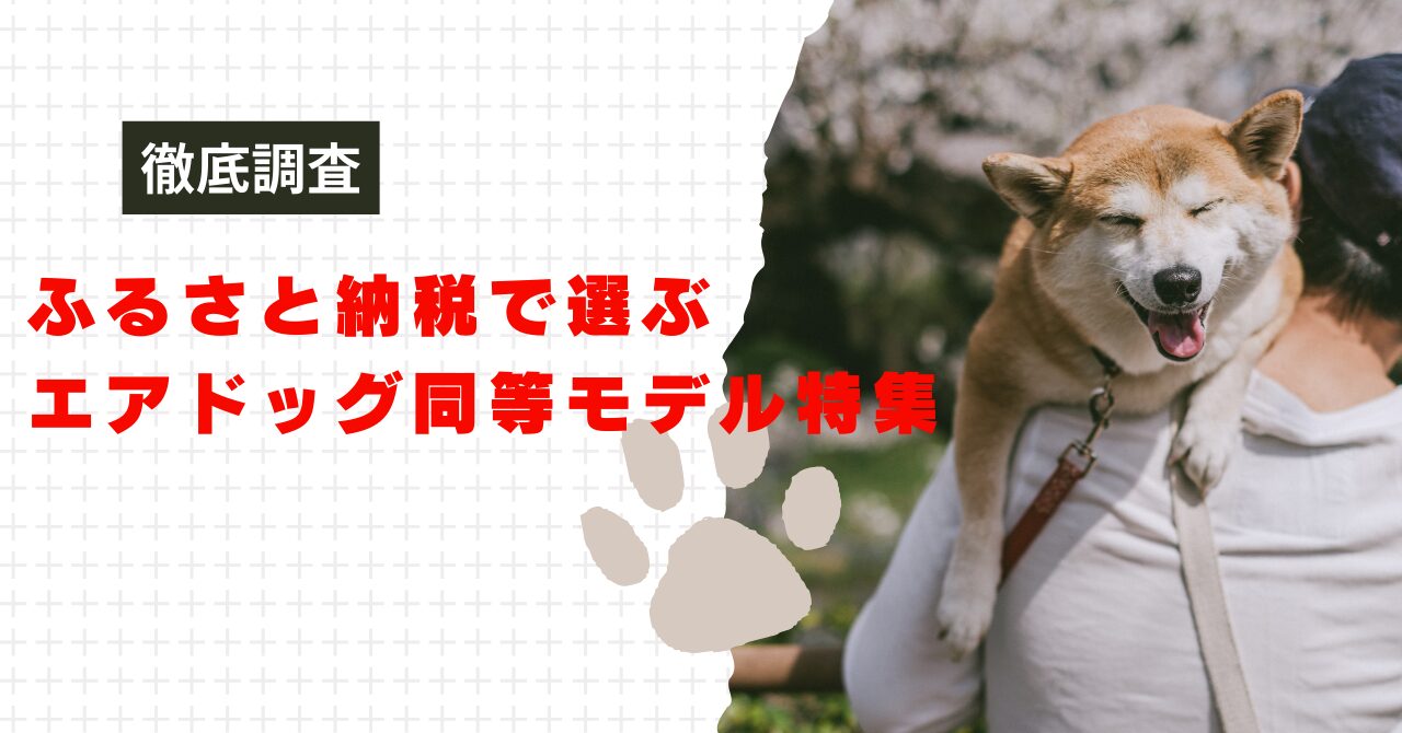 ふるさと納税で選ぶ、エアドッグ同等モデル特集