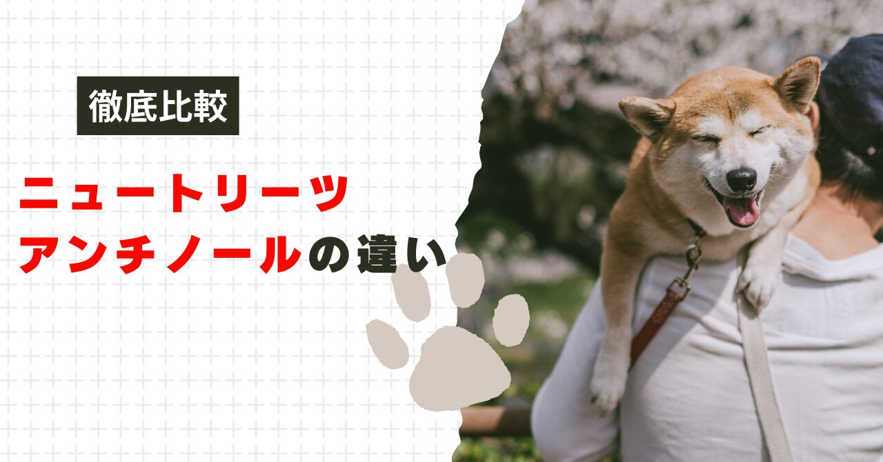 ニュートリーツとアンチノールの違いは？どっちがおすすめ