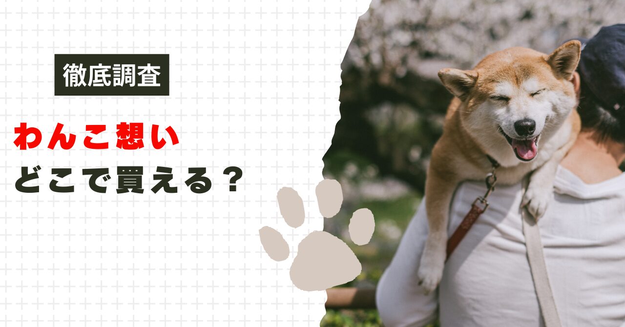 わんこ想いどこで買える？