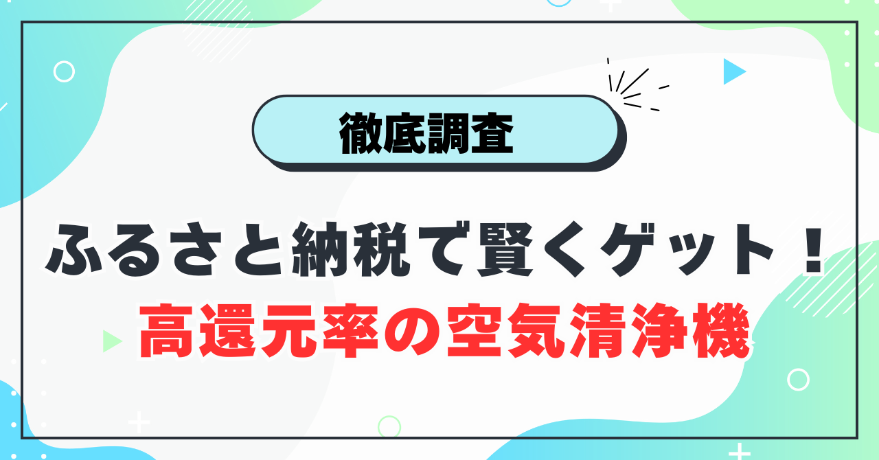 ふるさと納税の空気清浄機ランキング！還元率で比べるお得モデル5選