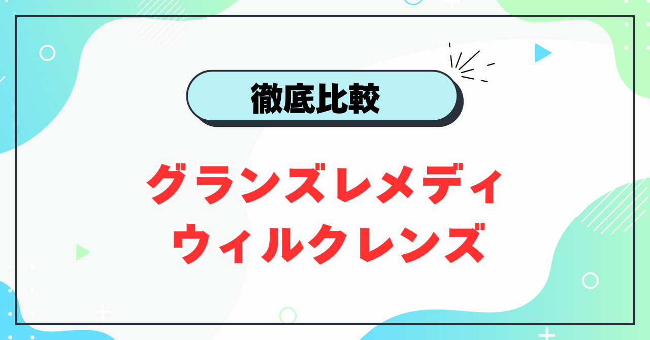 グランズレメディとウィルクレンズの違い