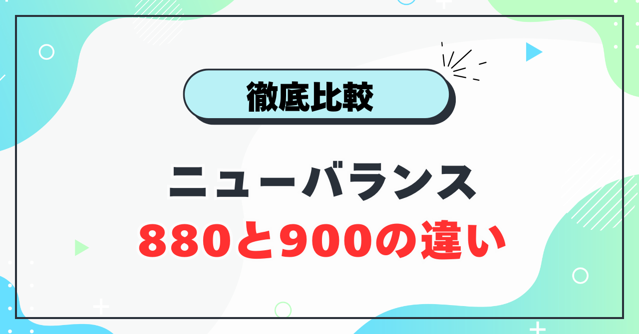 ニューバランス880とニューバランス900 の違いは？どっちがおすすめ