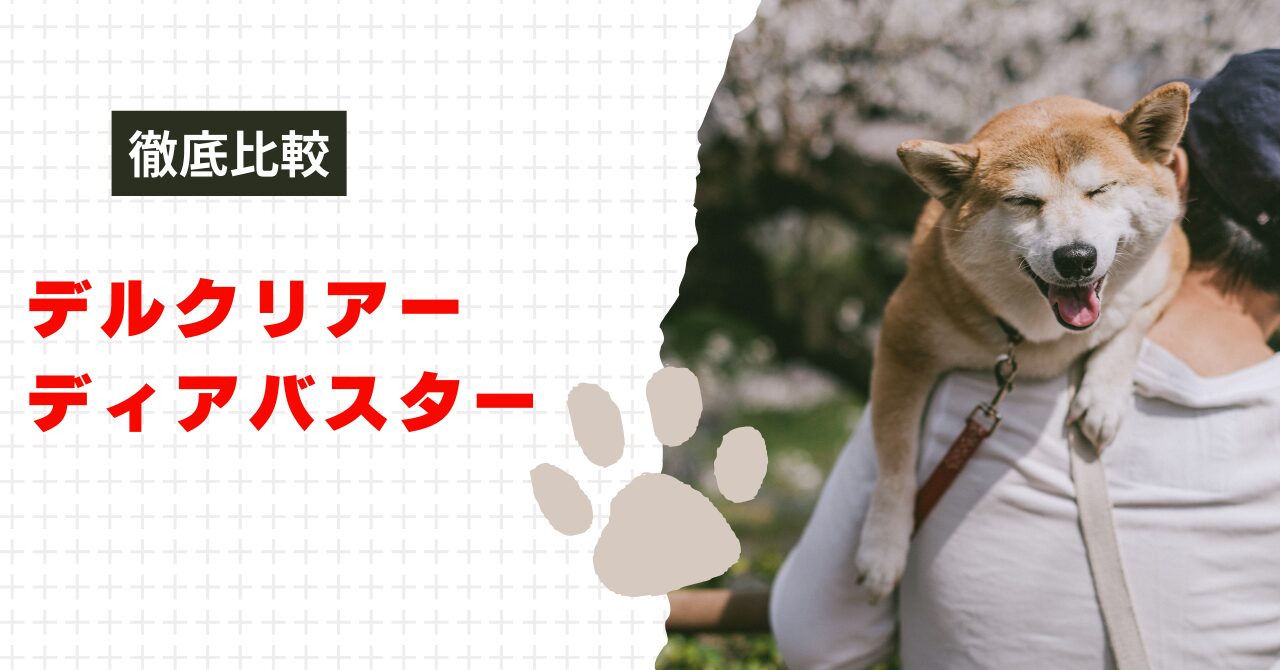 デルクリアーとディアバスターどっち