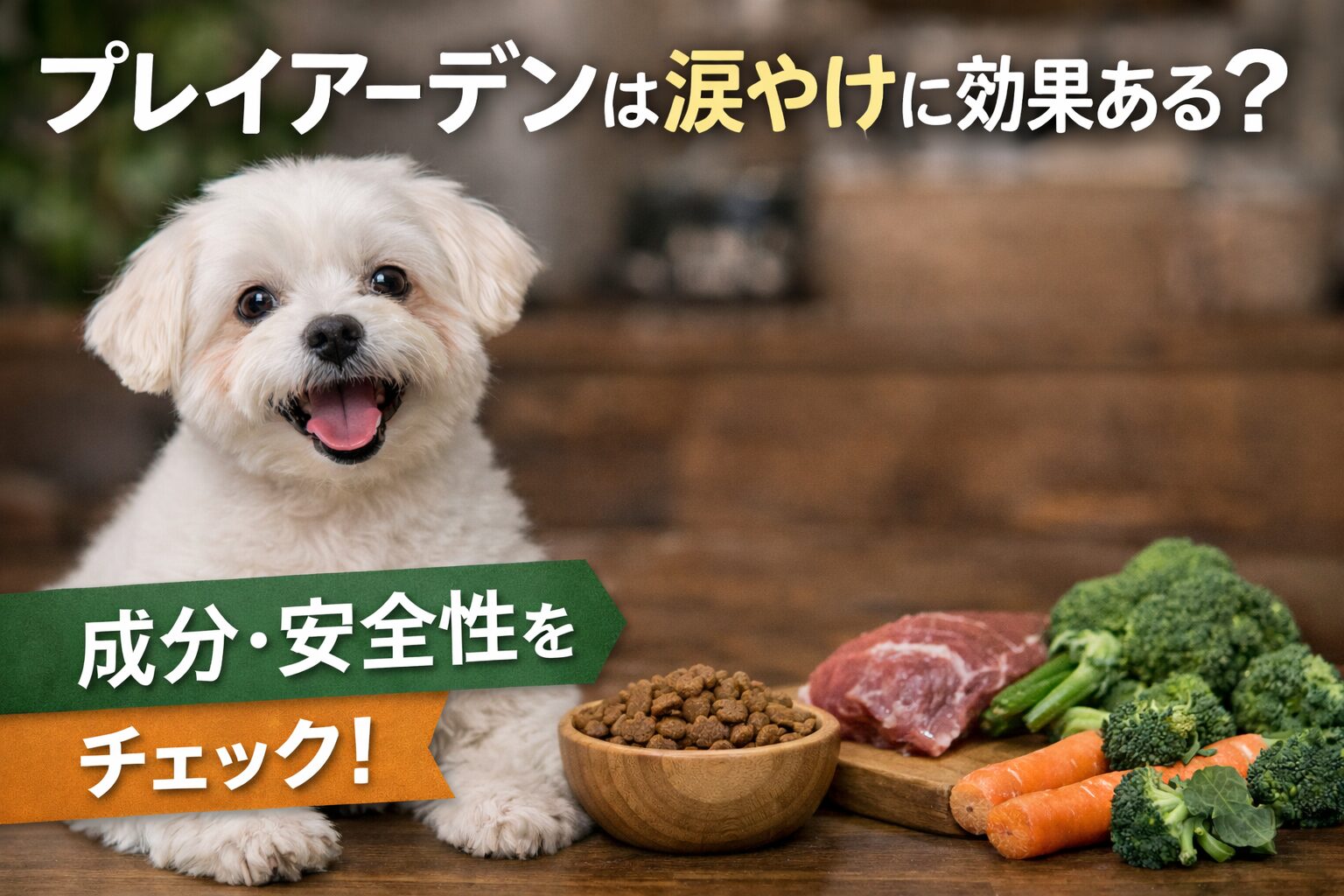 プレイアーデン涙やけ