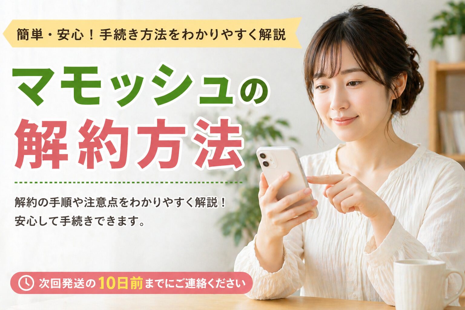 マモッシュの解約方法