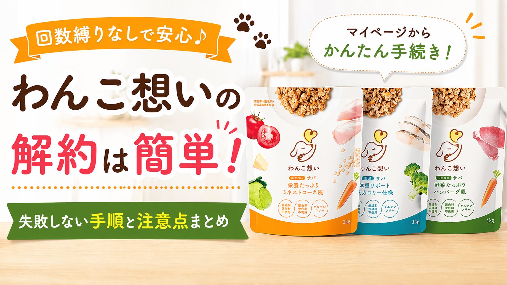 わんこ想いの簡単手続き案内