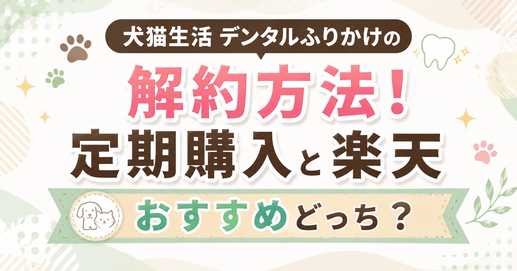 犬猫生活デンタルふりかけの解約方法！定期購入と楽天おすすめどっち