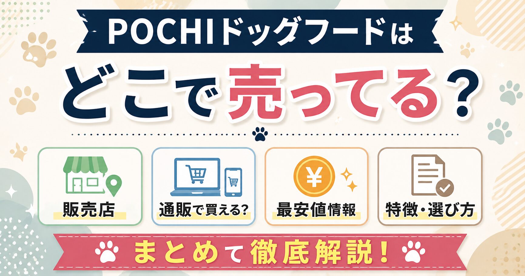 POCHIドッグフードはどこで売ってる？販売店・通販・最安値情報まとめ