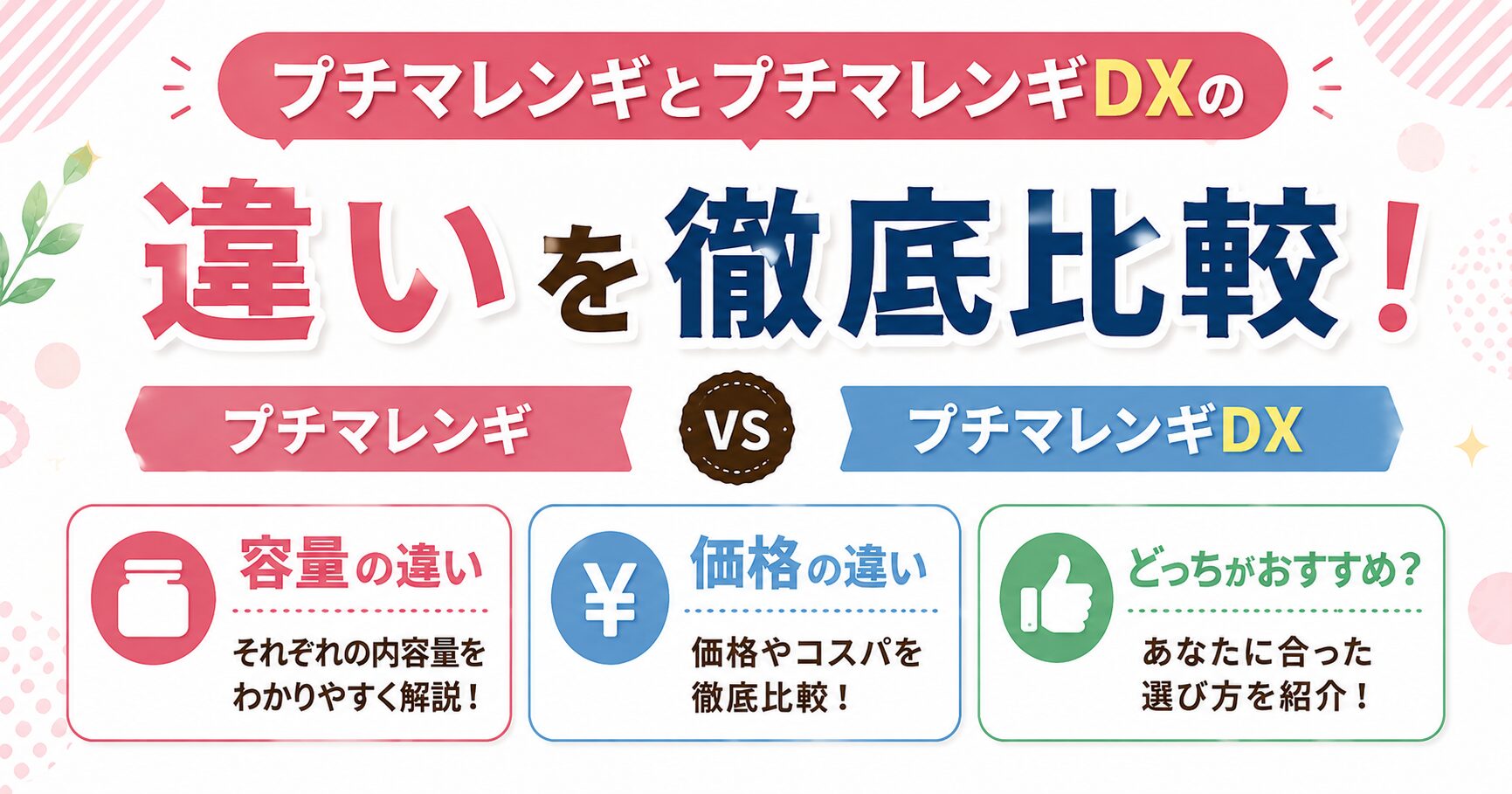 プチマレンギとプチマレンギDXの違い！容量と価格どっちがおすすめ
