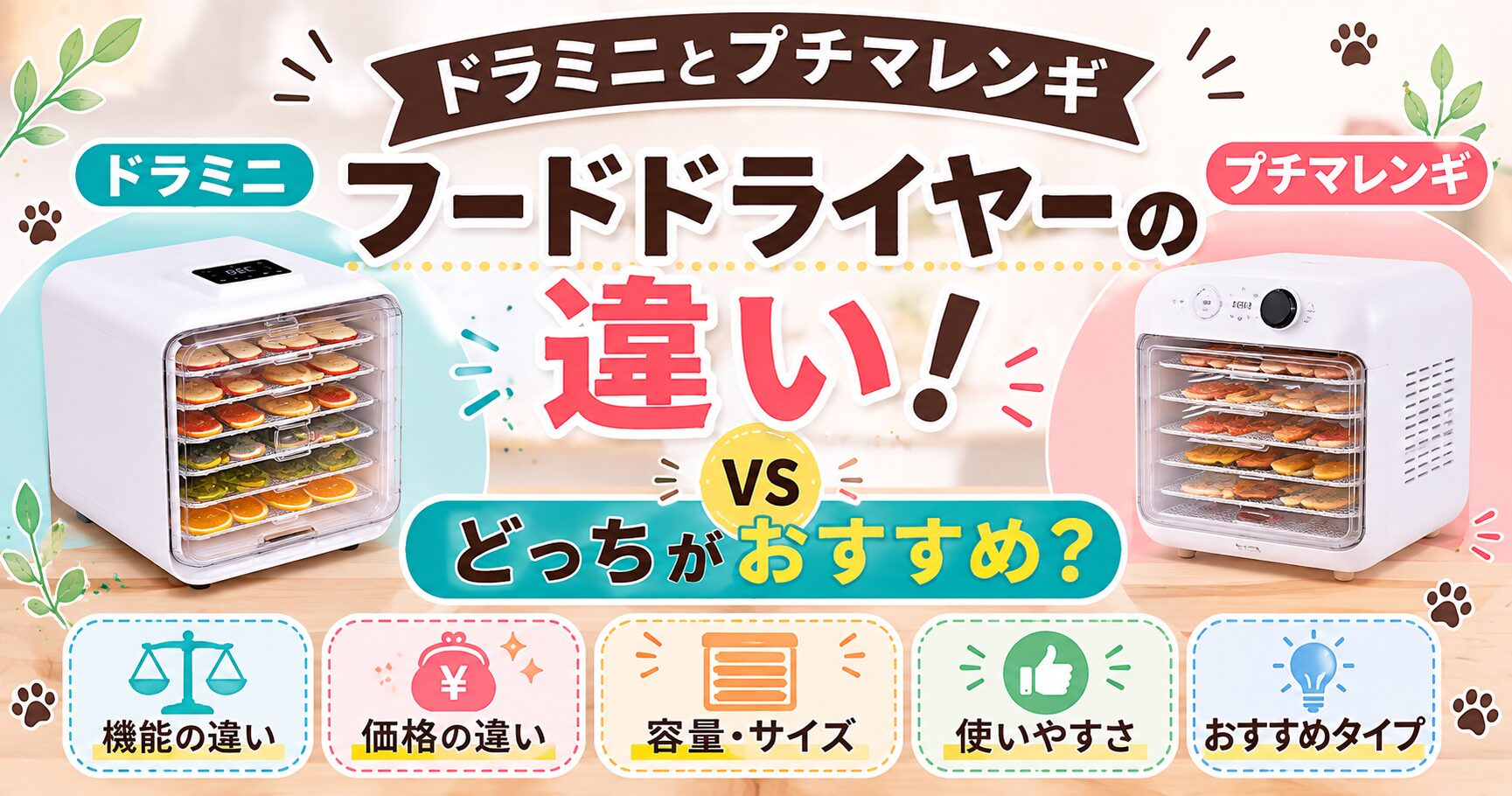 ドラミニとプチマレンギ フードドライヤーの違い！どっちがおすすめ