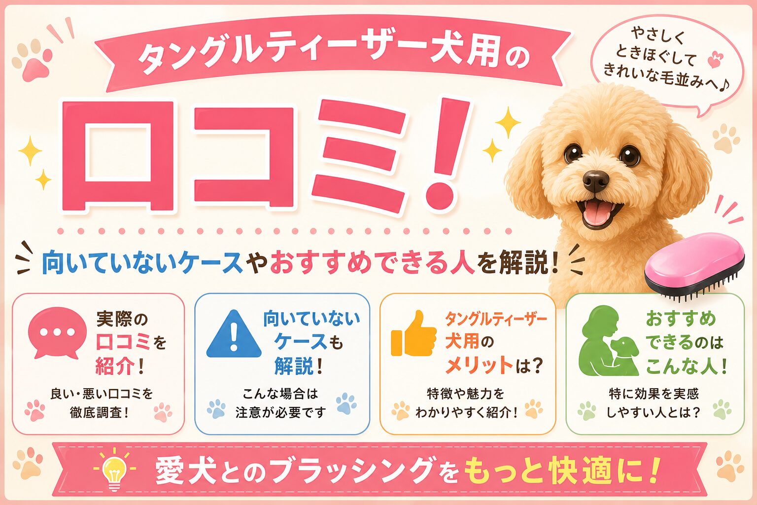 タングルティーザー犬用の口コミ！向いていないケースやおすすめできる人