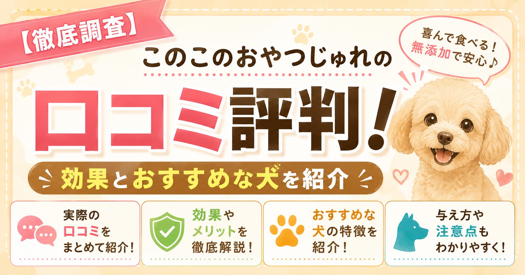 【徹底調査】このこのおやつじゅれの口コミ評判！効果とおすすめな犬を紹介