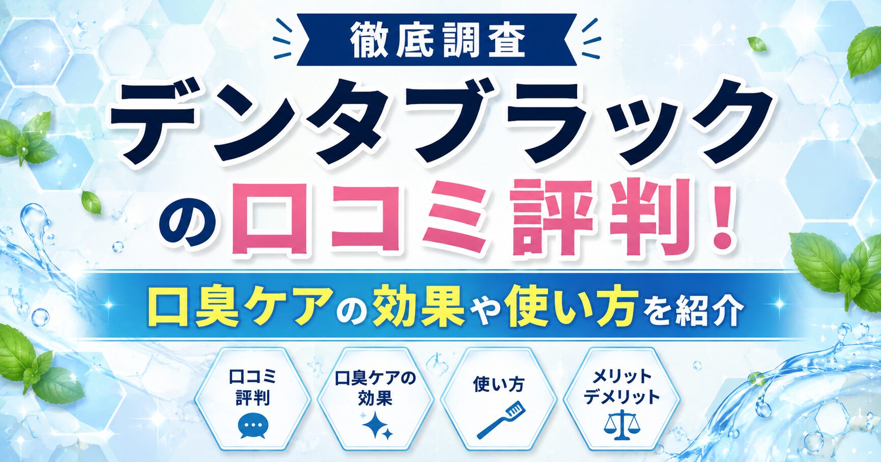 【徹底調査】デンタブラックの口コミ評判！口臭ケアの効果や使い方を紹介