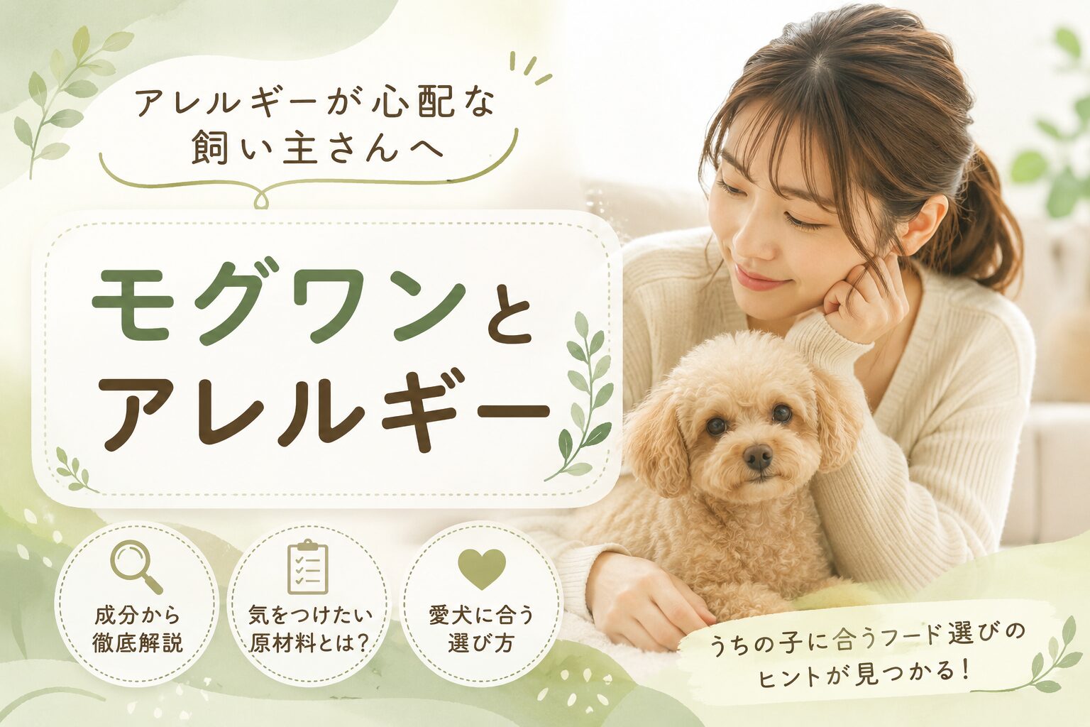 モグワンでアレルギーが心配！成分・原材料と愛犬に合う選び方を解説