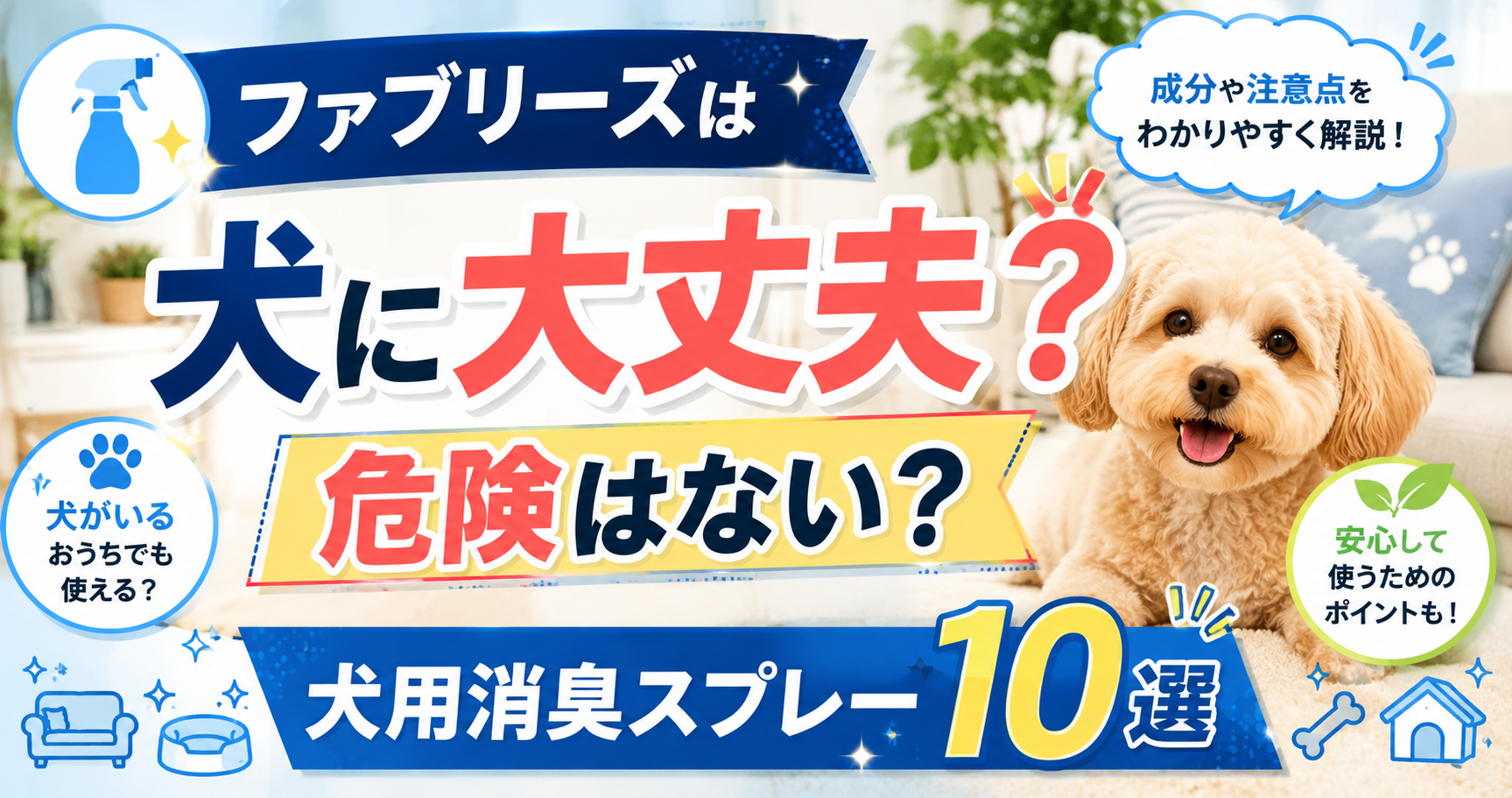 ファブリーズは犬に大丈夫で危険はないの？おすすめ犬用消臭スプレー10選