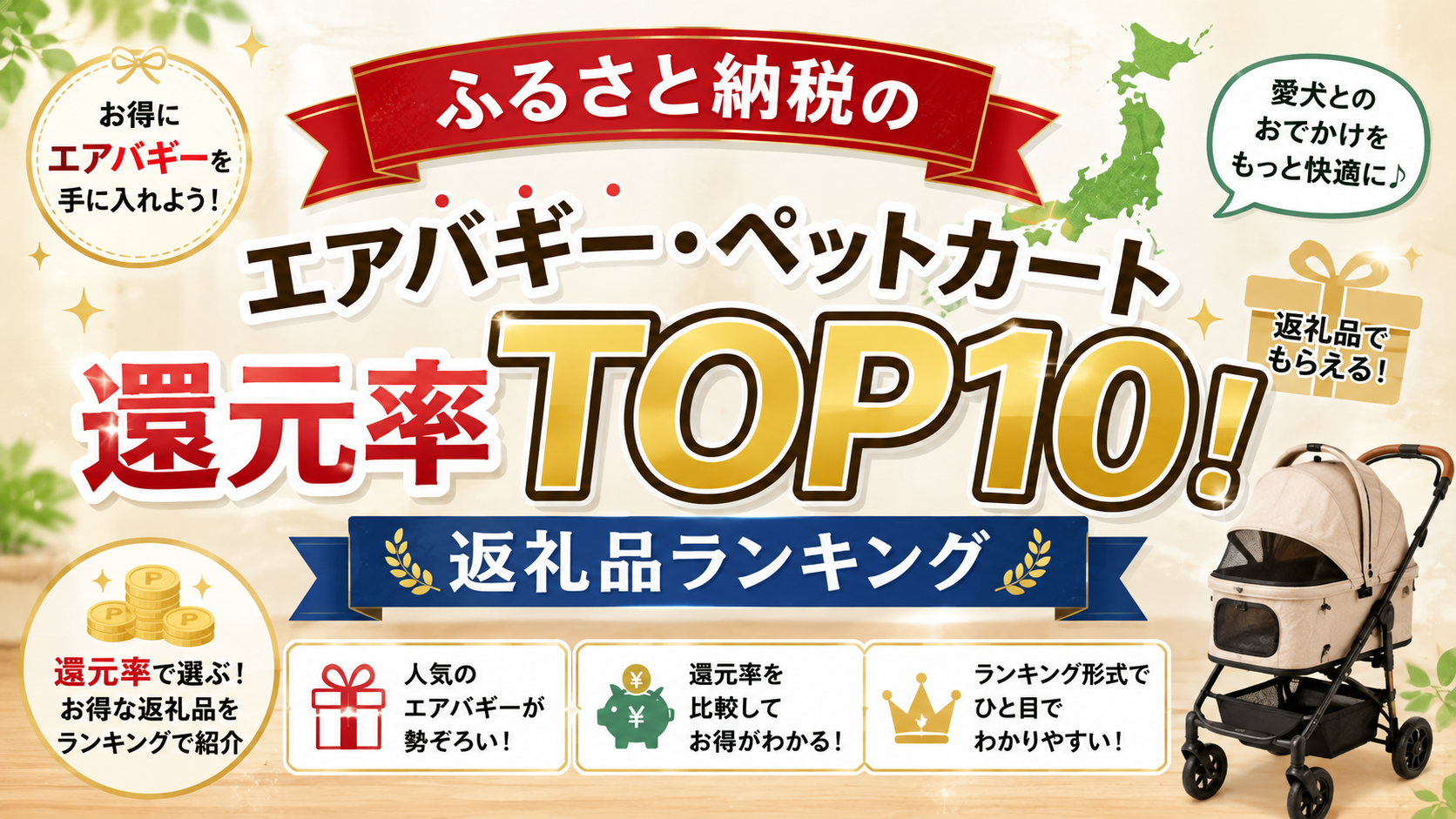 ふるさと納税のエアバギー・ペットカート還元率TOP10！返礼品ランキング