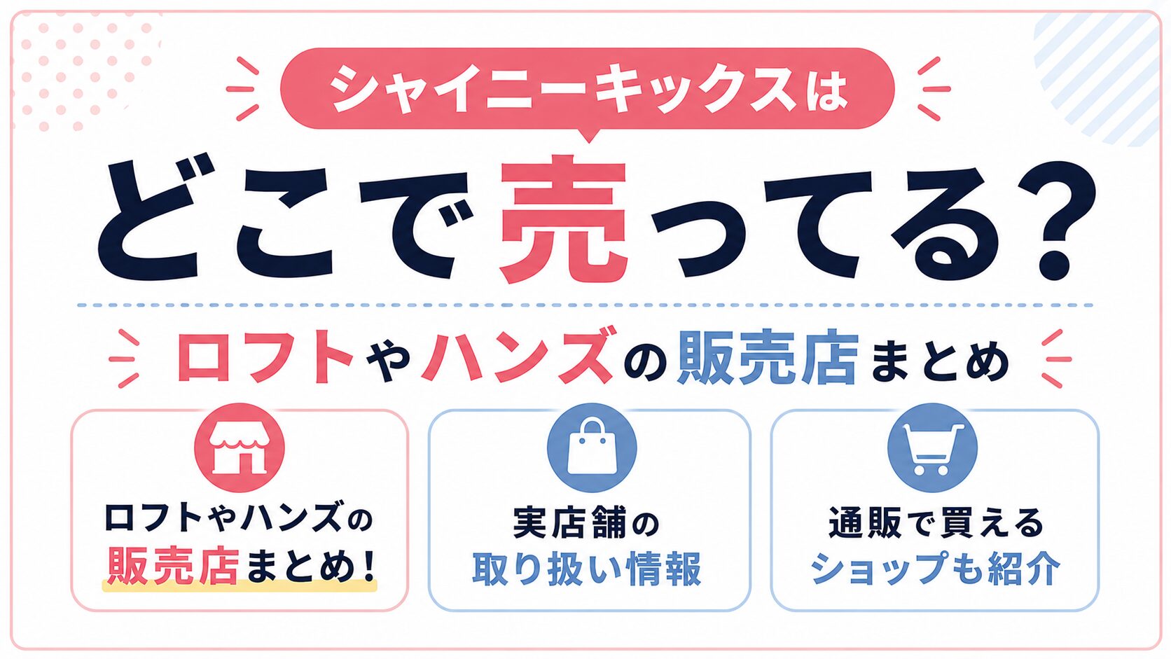シャイニーキックスはどこで売ってる？ロフトやハンズの販売店まとめ