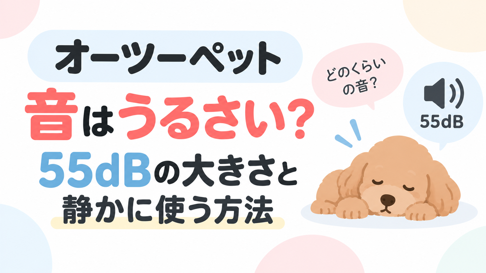 オーツーペットの音はうるさい？55dBの大きさと静かに使う方法