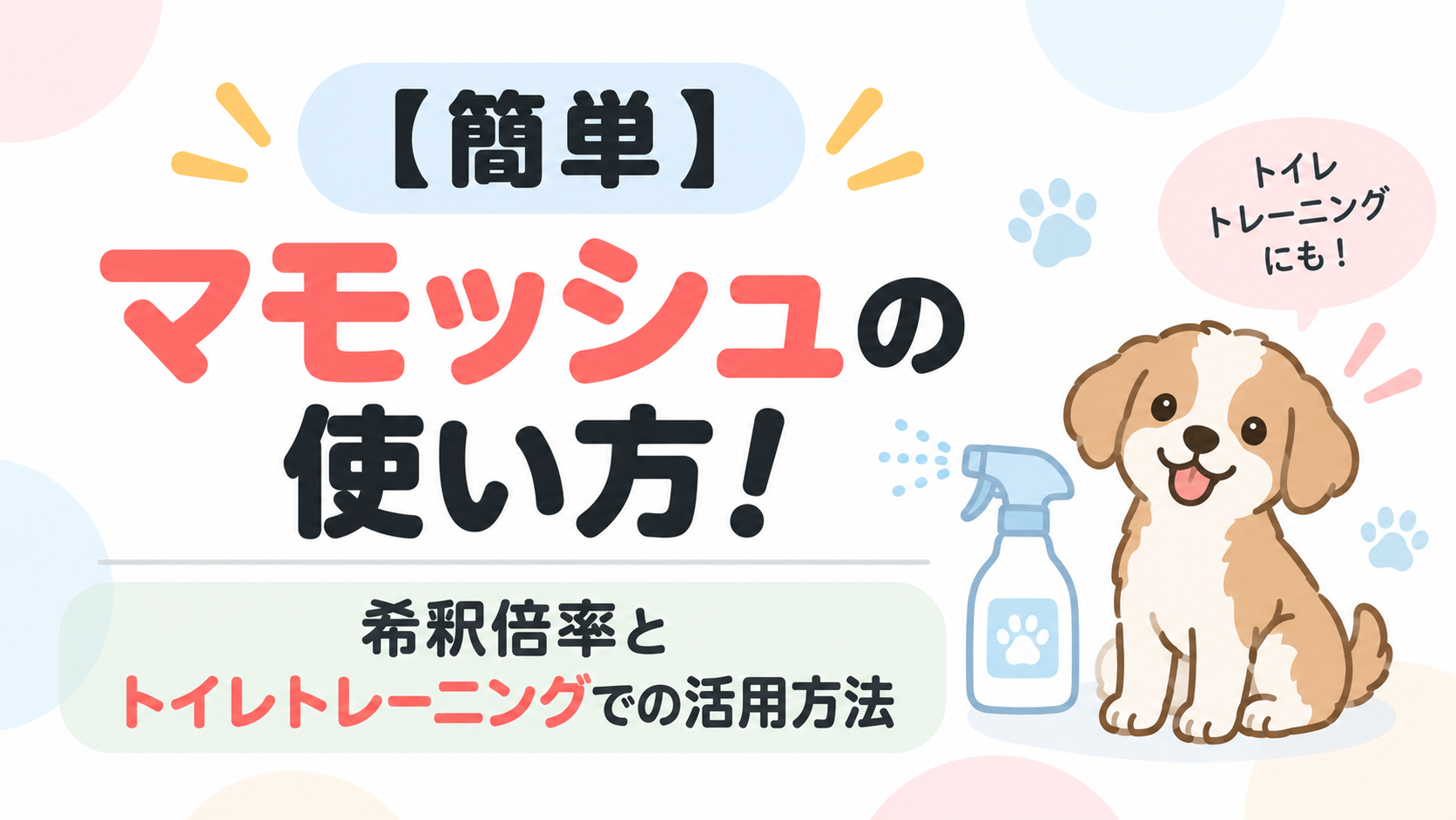【簡単】マモッシュの使い方！希釈倍率とトイレトレーニングでの活用方法