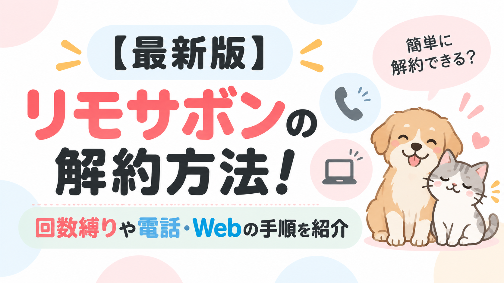 【最新版】リモサボンの解約方法！回数縛りや電話・Webの手順を紹介