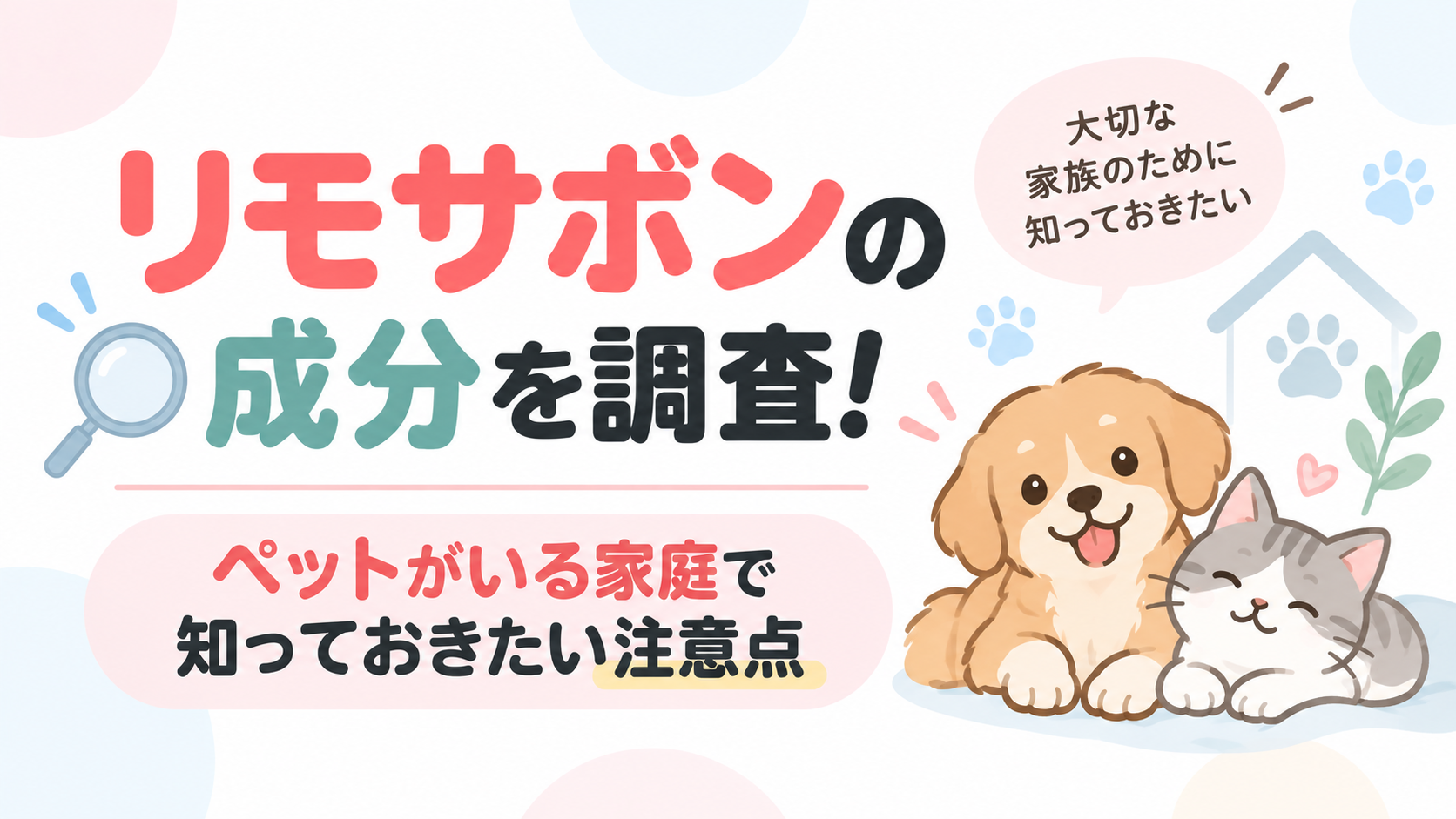 リモサボンの成分を調査！ペットがいる家庭で知っておきたい注意点