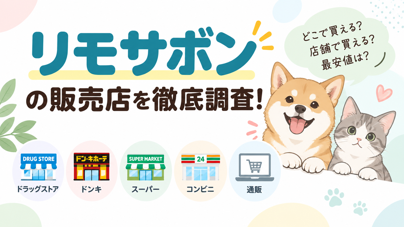 リモサボンの販売店を徹底調査！ドラッグストアやドンキどこで売ってる？